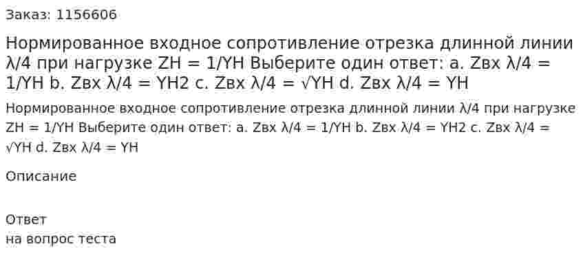 Нормированное входное сопротивление отрезка длинной линии λ/4 при нагрузке ZH = 1/YH Выберите один ответ: а. Zвх λ/4 = 1/YH b. Zвх λ/4 = YH2 c. Zвх λ/4 = √YH d. Zвх λ/4 = YH 