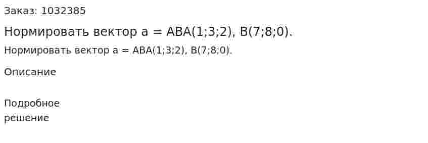 Нормировать вектор a = ABA(1;3;2), B(7;8;0). 