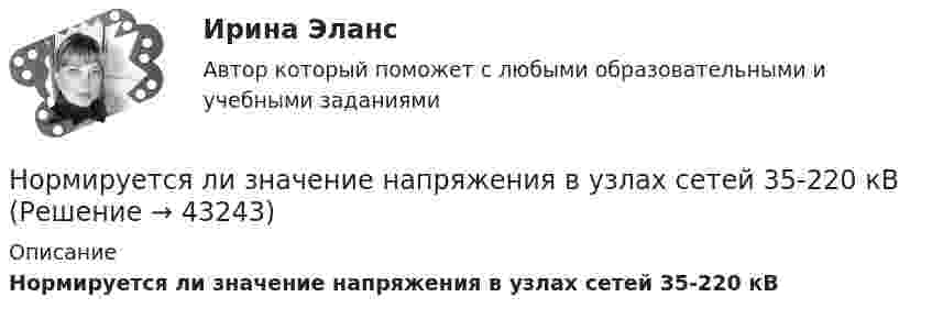      
            Описание
            Нормируется ли значение напряжения в узлах сетей 35-220 кВ  
            
            
            Нормируется ли значение напряжения в узлах сетей 35-220 кВНормируется ли значение напряжения в узлах сетей 35-220 кВНормы «juscogens» представляют собой общепризнанные ... международного права.Нормы «juscogens» представляют собой общепризнанные ... международного права.Нормы расходы воды на хозяйственно-питьевые нужды в производственных зданиях на 1 человека в смену: Выберите один ответ: Нотариальные действия регистрируются в …Нотариат в Российской ФедерацииНормативным является построение предложения с деепричастным оборотом ... Посетив выставку, нам запомнились картины Айвазовского Мне стало грустно, рассматривая потрёпанные страницы альбома с давно забытыми фотографиями Осмотревшись вокруг, Нормативным является согласование прилагательного с несклоняемым существительным в конструкции...  военный атташе талантливая маэстро финское салями забавное шимпанзеНормативы использования химических веществ в хозяйстве относятся к … показателям качества окружающей природной средыНормативы качества окружающей среды - это нормативы, установленные в соответствии с химическими, физическими, биологическими и иными показателями для оценки качества окружающей среды и при соблюдении которых...Нормирование точности В 64Нормирование точности В 64✍Нормирование труда на предприятиях ГС (все ответы Синергия / МоСАП / МТИ)