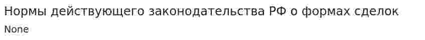 Нормы действующего законодательства РФ о формах сделок