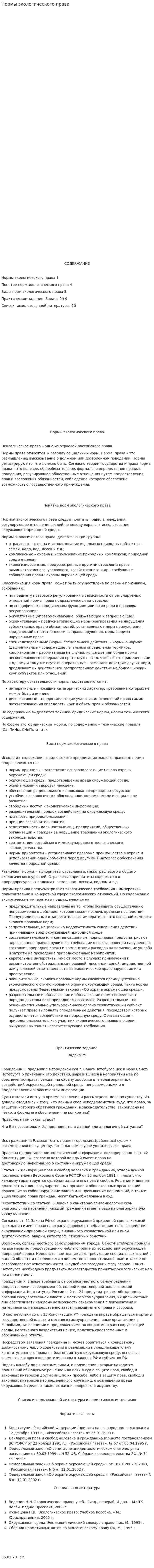 Нормы экологического права