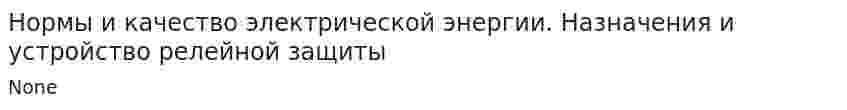 Нормы и качество электрической энергии. Назначения и устройство релейной защиты