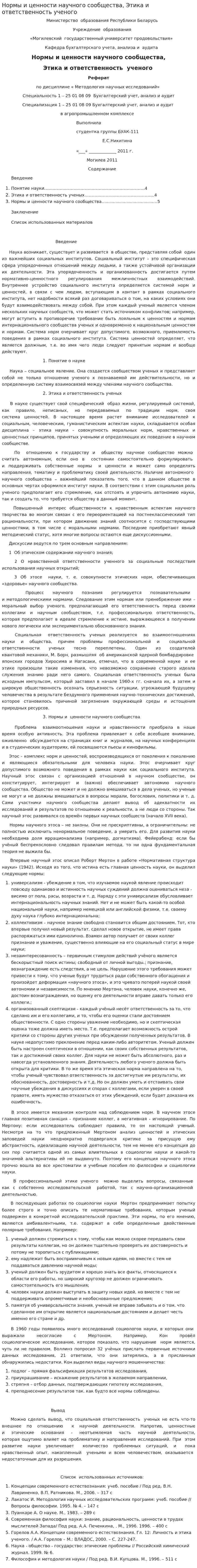 Нормы и ценности научного сообщества, Этика и ответственность ученого