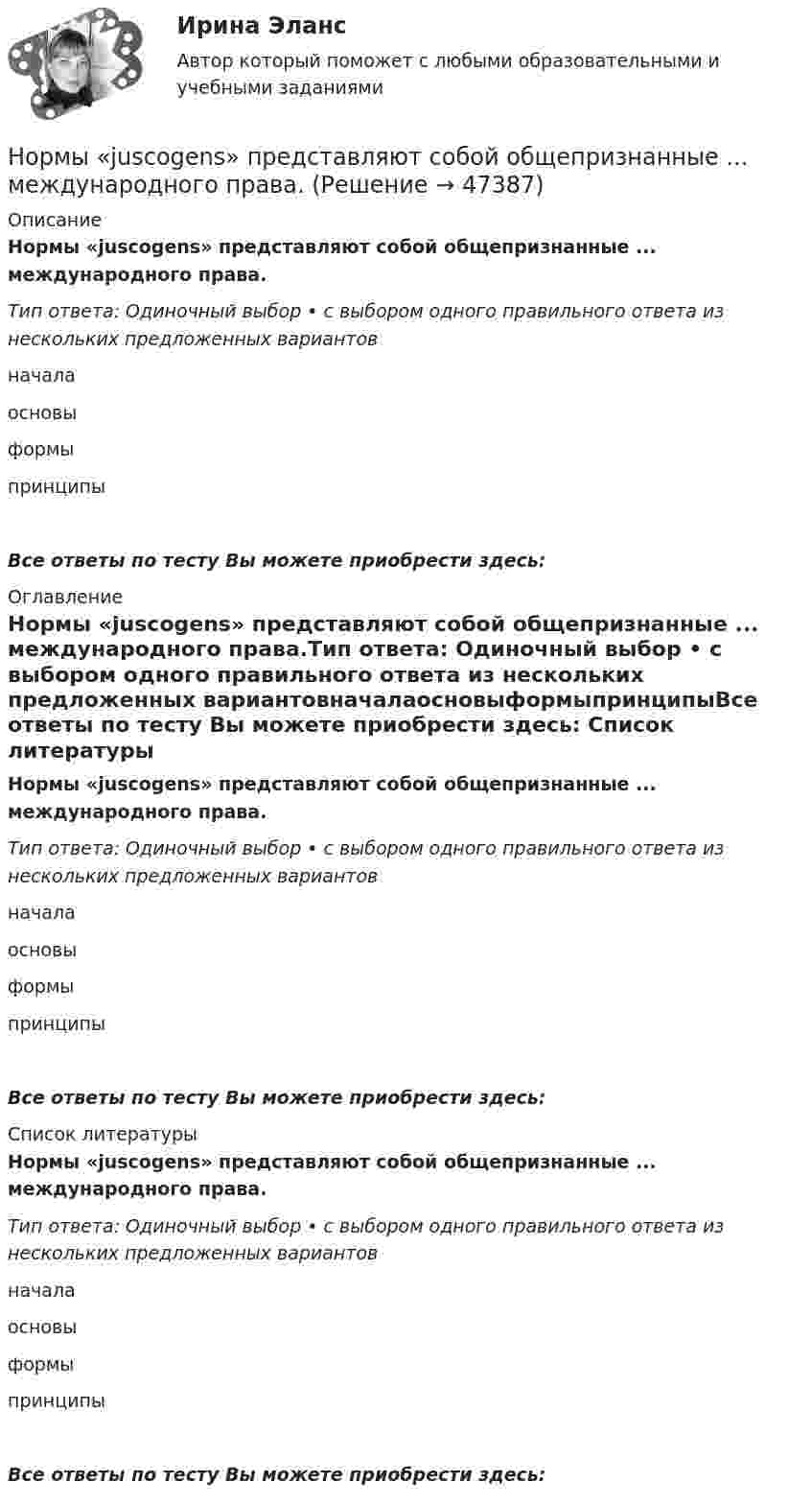      
            Описание
            Нормы «juscogens» представляют собой общепризнанные ... международного права.Тип ответа: Одиночный выбор • с выбором одного правильного ответа из нескольких предложенных вариантовначалаосновыформыпринципыВсе ответы по тесту Вы можете приобрести здесь:  
            Оглавление
            Нормы «juscogens» представляют собой общепризнанные ... международного права.Тип ответа: Одиночный выбор • с выбором одного правильного ответа из нескольких предложенных вариантовначалаосновыформыпринципыВсе ответы по тесту Вы можете приобрести здесь:  
            Список литературы
            Нормы «juscogens» представляют собой общепризнанные ... международного права.Тип ответа: Одиночный выбор • с выбором одного правильного ответа из нескольких предложенных вариантовначалаосновыформыпринципыВсе ответы по тесту Вы можете приобрести здесь: 
            
            
            Нормируется ли значение напряжения в узлах сетей 35-220 кВНормы «juscogens» представляют собой общепризнанные ... международного права.Нормы «juscogens» представляют собой общепризнанные ... международного права.Нормы расходы воды на хозяйственно-питьевые нужды в производственных зданиях на 1 человека в смену: Выберите один ответ: Нотариальные действия регистрируются в …Нотариат в Российской Федерациинотариат задачиНормативным является согласование прилагательного с несклоняемым существительным в конструкции...  военный атташе талантливая маэстро финское салями забавное шимпанзеНормативы использования химических веществ в хозяйстве относятся к … показателям качества окружающей природной средыНормативы качества окружающей среды - это нормативы, установленные в соответствии с химическими, физическими, биологическими и иными показателями для оценки качества окружающей среды и при соблюдении которых...Нормирование точности В 64Нормирование точности В 64✍Нормирование труда на предприятиях ГС (все ответы Синергия / МоСАП / МТИ)Нормируемое время – 400 мин., потери, зависящие от работника – 35 мин., потери по вине администрации – 45 мин. Определите коэффициент использования рабочего дня.