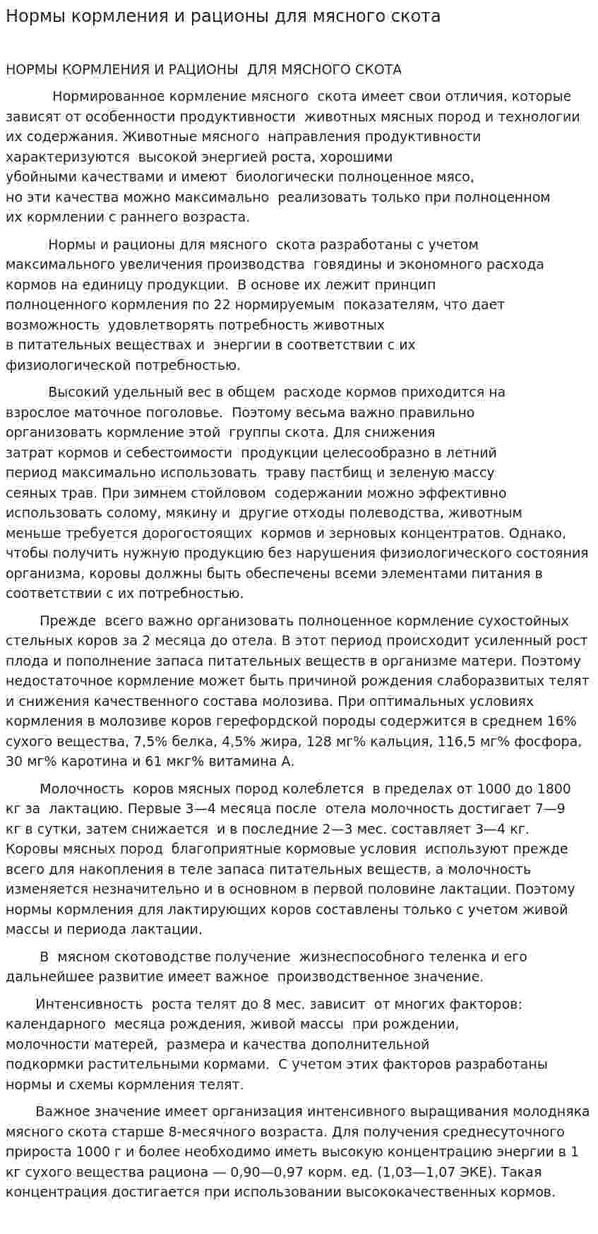 Нормы кормления и рационы для мясного скота