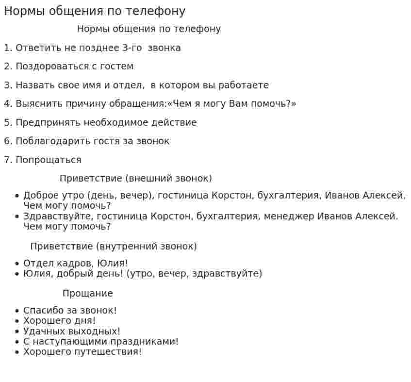 Нормы общения по телефону
