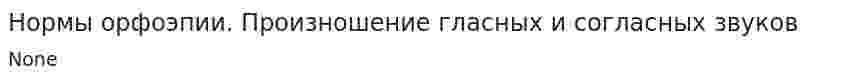 Нормы орфоэпии. Произношение гласных и согласных звуков