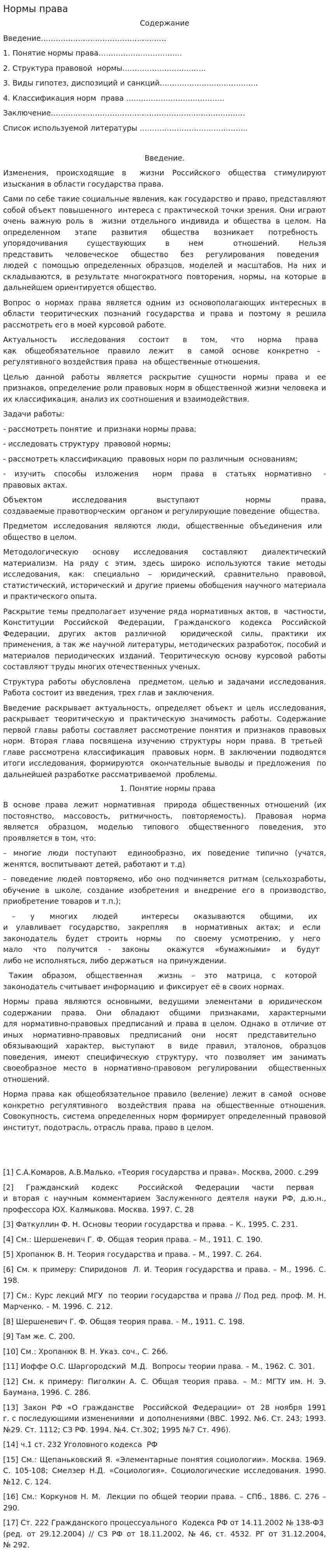 Нормы права. 11