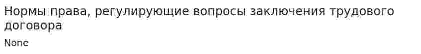 Нормы права, регулирующие вопросы заключения трудового договора