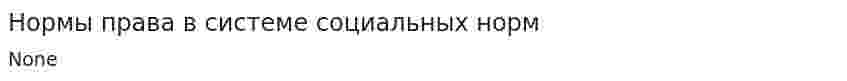 Нормы права в системе социальных норм. 2
