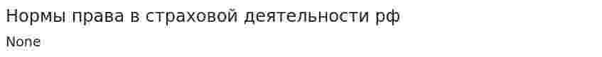 Нормы права в страховой деятельности рф