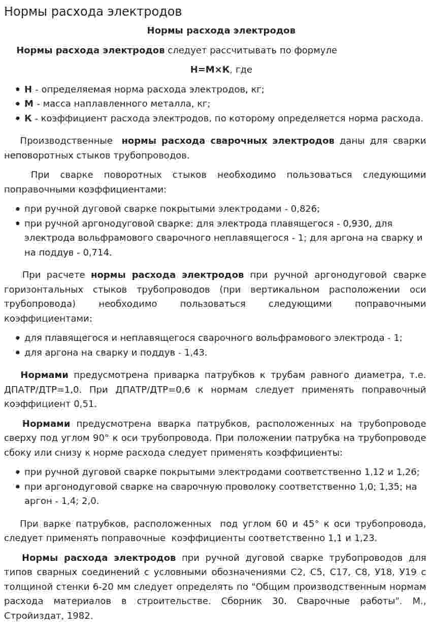 Нормы расхода электродов