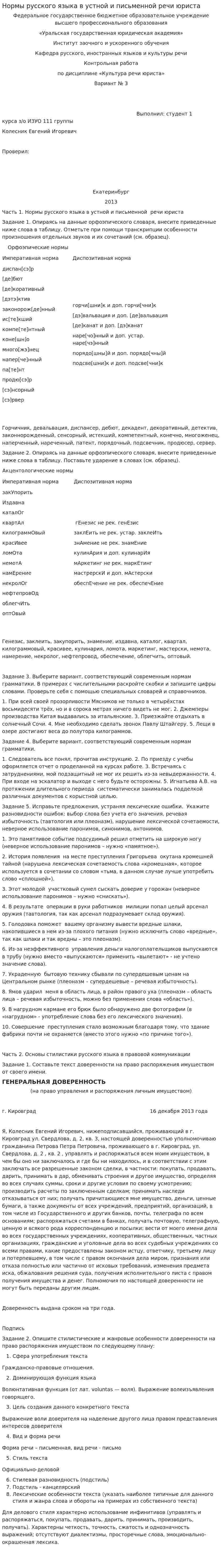 Нормы русского языка в устной и письменной речи юриста