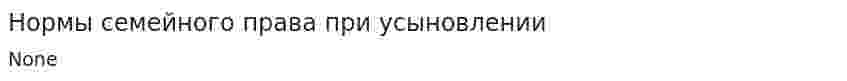Нормы семейного права при усыновлении
