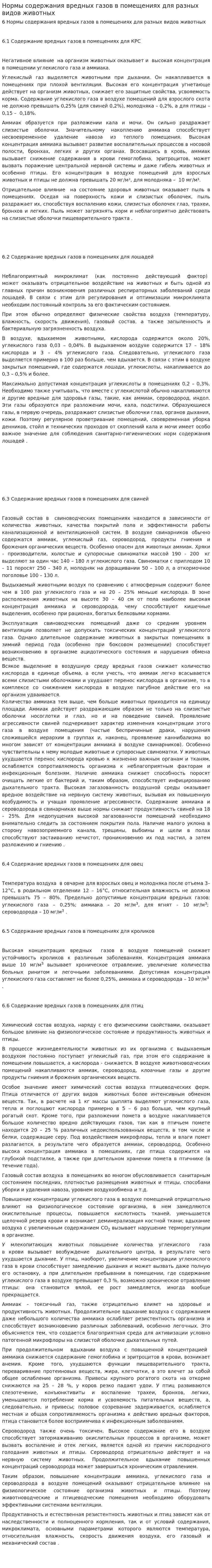Нормы содержания вредных газов в помещениях для разных видов животных