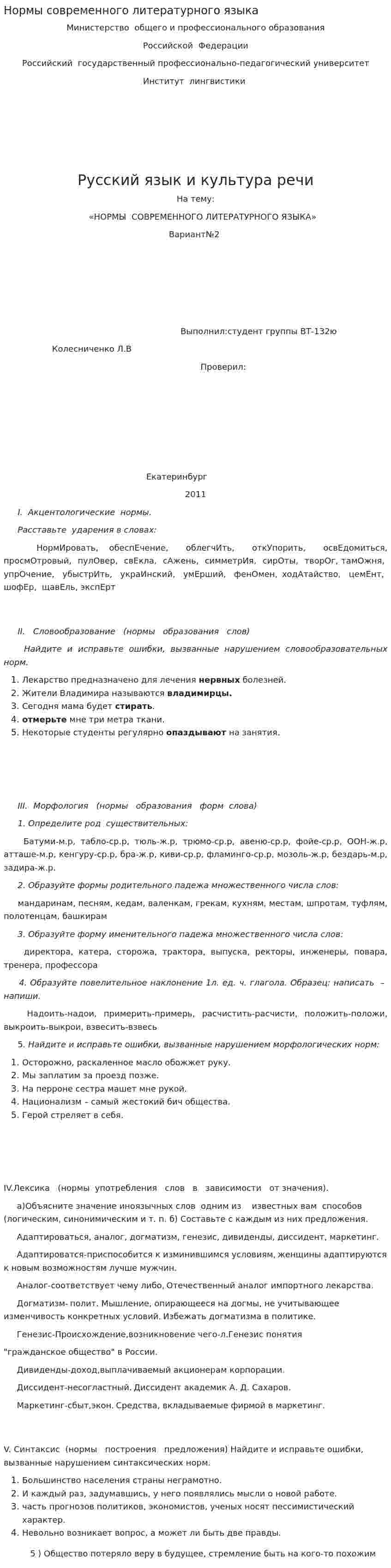 Нормы современного литературного языка