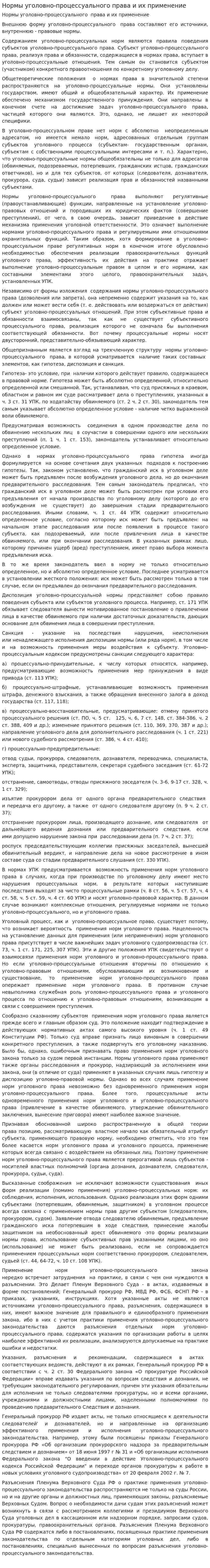 Нормы уголовно-процессуального права и их применение