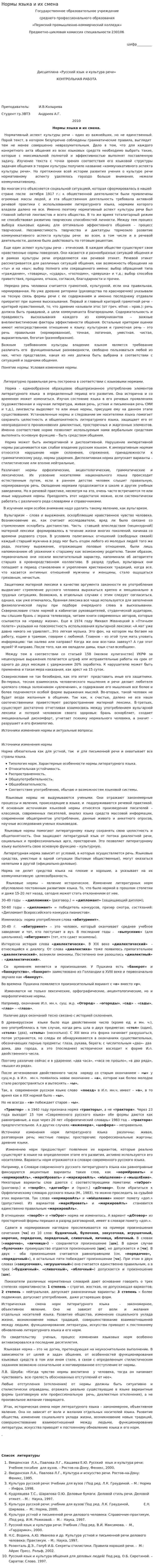Нормы языка и их смена