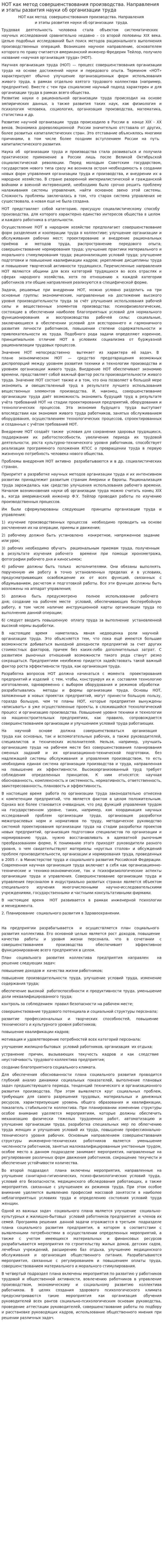 НОТ как метод совершенствования производства. Направления и этапы развития науки об организации труда