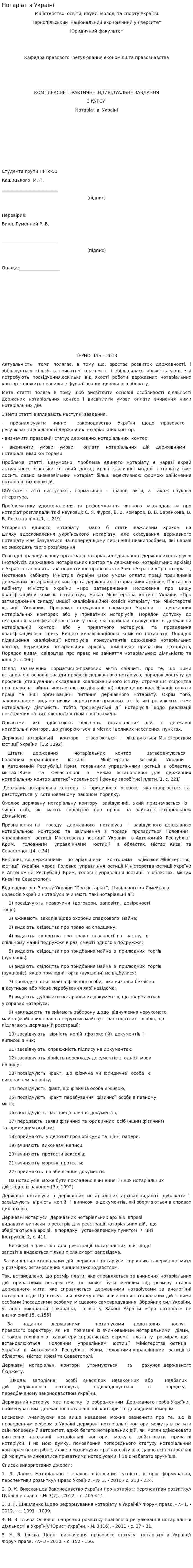Нотаріат в Україні