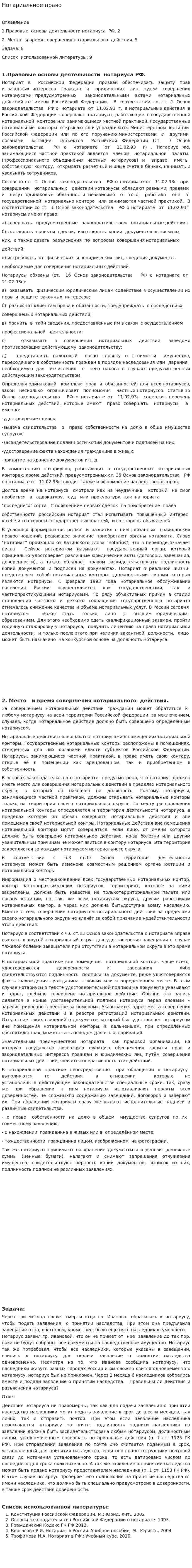 Нотариальное право