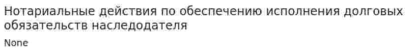 Нотариальные действия по обеспечению исполнения долговых обязательств наследодателя