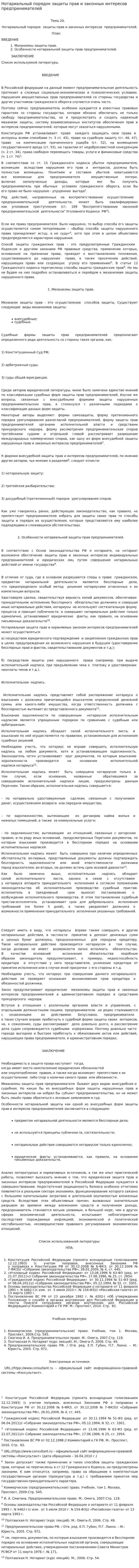 Нотариальный порядок защиты прав и законных интересов предпринимателей