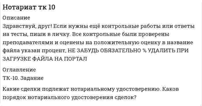 




Описание


Здравствуй, друг! Если нужны ещё контрольные работы или ответы на тесты, пиши в личку. Все контрольные были проверены преподавателями и оценены на положительную оценку в название файла указан процент, НЕ ЗАБУДЬ ОБЯЗАТЕЛЬНО % УДАЛИТЬ ПРИ ЗАГРУЗКЕ ФАЙЛА НА ПОРТАЛ




Оглавление


ТК – 11. Задание
1. Определить величину корректировки цен продаж на наличие гаража на даче, используя метод парного анализа продаж (табл.6).
Таблица 6
Основные характеристики дачных участков
 
№ п/п Размер, соток Расстояние до города, км Водоем Состояние дорог Баня Гараж Цена продажи, тыс.р.
1 7 60 - Плохое - + 49
2 7 65 Река Хорошее + + 65
3 7 65 Озеро Хорошее - + 67
4 12 60 Река Хорошее + - 67
5 12 65 Озеро Хорошее + - 65
6 7 65 Река Хорошее + - 60
7 7 60 - Плохое - - 43
8 12 60 Река Хорошее + + 75
9 12 65 Озеро Хорошее + + 72
10 7 65 Озеро Хорошее - - 60
2. Определить стоимость складского помещения, расположенного в Ленинском районе, если известны следующие данные о недавних продажах объектов-аналогов (табл. 10).
 
Таблица 10
Характеристики объектов-аналогов
 
№ продажи Цена продажи, тыс.р. Характеристики относительно объекта оценки Район
подъездные пути пожарно-охранная сигнализация
1 8500 Хуже на 15% Аналогичная Ленинский
2 10500 Аналогичные Хуже на 5% Центральный
3 9350 Лучше на 10% Аналогичная Советский
Известно также, что складские помещения в Ленинском районе дешевле, чем в Центральном районе, на 10% и дороже, чем в Советском районе, на 15%.
3. На основе информации полученной в результате проведения исследования состояния рынка, опроса риэлторов и оценщиков (табл. 13-15), определить рыночную стоимость участка с улучшениями.
Аналогичный участок был реализован за 85 тыс.р.
Таблица 13
Величина корректировки в зависимости от характеристик
объекта
Характер Величина корректировки, в относительных величинах
Физические характеристики 1,05
Рыночные условия 0,92
Условия продажи 1,10
Переданные права на недвижимость 1,04
......
.....
4. Определить стоимость квартиры.
Стоимость аналогичной квартиры в новом доме 28 тыс. руб. за кв. м. Площадь составляет 74 кв. м. Коэффициент годности составил 0,85. Мультипликатор экономического устаревания в 2,9 раза ниже, чем в новом доме.



            
            
            ТК – 10. Задание Дайте определение конкуренции по законодательству РФ, охарактеризуйте ее положительные и отрицательные признаки.ТК-10. Задание Какие сделки подлежат нотариальному удостоверению. Каков порядок нотариального удостоверения сделок?ТК - 10. Задание по темеТК-10 задача по бизнес-планированиюТК – 10 Итоговое контрольное задание по темам Раздела I «Философия и ее исторические типы»ТК – 10. Итоговое контрольное задание по темам Раздела I  «Философия и ее исторические типы»ТК – 10. Практическое задание к теме 7  «Прямые региональные и местные налоги»💯 (ТИУ, Эдукон-2, Физика, Тест 2) Физика. Оптика. Физика атома и атомного ядра / Тест для самопроверки по теме Интерференция света (10 вопросов с правильными ответами)💯 (ТИУ, Эдукон-2, Физика, Тест 4) Физика. Оптика. Физика атома и атомного ядра / Тест для самопроверки по теме Поляризация света (10 вопросов с правильными ответами)💯 (ТИУ, Эдукон-2, Физика, Тест 5) Физика. Оптика. Физика атома и атомного ядра / Тест для самопроверки по теме Дисперсия света (10 вопросов с правильными ответами)ТИУ Энергоснабжение Практическая работа 1ТИУ Энергоснабжение Практическая работа 2  Вариант 1  Расчет расхода теплоты на предприятииТИУ Энергоснабжение Практическая работа 3 Вариант 1  Температурный режим работы теплосетиТК – 10. Задание