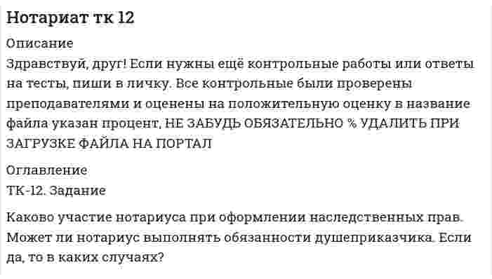 




Описание


Здравствуй, друг! Если нужны ещё работы, пиши в личку. Все контрольные были проверены преподавателями и оценены на положительную оценку в название файла указан процент, НЕ ЗАБУДЬ ОБЯЗАТЕЛЬНО % УДАЛИТЬ ПРИ ЗАГРУЗКЕ ФАЙЛА НА ПОРТАЛ




Оглавление


ТК – 14. Задание
Назовите способы и виды защиты прав потребителей от неправомерных действий субъектов предпринимательства?



            
            
            ТК – 11 Задание За отчетный период осуществлены следующие операции: 1. заключен с ЗАО договор займа сроком на 30 дней на 1 800 000 руб. по ставке 18% годовых. 2. организации принадлежит 500 акций ООО. В отчетном году собрание акционеров решило выплатить дивиденды за прошлый год в размере 100 руб. на 1 акцию.ТК-12. Задание Каково участие нотариуса при оформлении наследственных прав. Может ли нотариус выполнять обязанности душеприказчика. Если да, то в каких случаях?ТК-12 Задание К ТЕМЕ 9 Комплексный экономический анализ хозяйственной деятельностиТК – 12. Задание Требуется определить стоимость земельного участка, расположенного в Советском районе, если известны следующие данные о недавних продажах аналогичных участков (табл. 1).ТК – 12. Практическое задание к теме 8 «Специальные налоговые режимы»ТК – 12. Практическое задание к теме 8 «Специальные налоговые режимы»ТК-12 Экономический анализТК – 10. Практическое задание к теме 7  «Прямые региональные и местные налоги»ТК – 10. Практическое задание к теме 7  «Прямые региональные и местные налоги»ТК-10. Экономический анализТК11 Анализ финансовой отчетностиТК- 11. Выполнение письменного перевода Сделайте полный письменный перевод текста Тема 4.2 - The career ladder.ТК-11 ЗаданиеТК-11 Задание 1. На основании изучения главы 1 «Введение в проблему институтов и институциональных изменений» работы Д.Норта «Институты, институциональные изменения и функционирование экономики» составить таблицу, раскрыв следующие параметры:
