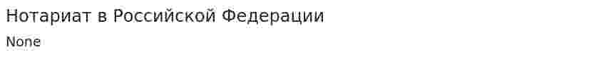 Нотариат в Российской Федерации. 2
