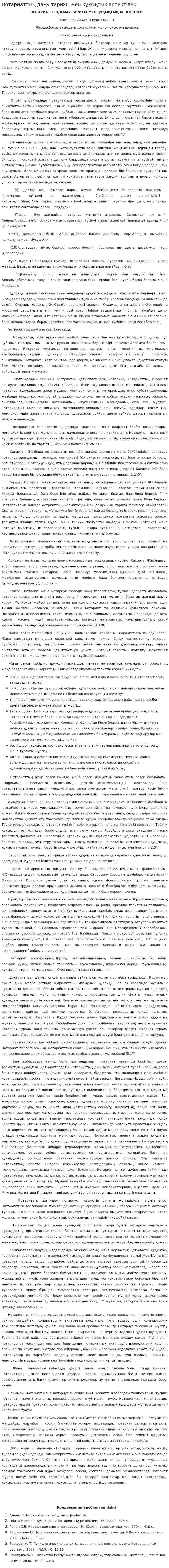Нотариаттың даму тарихы мен құқықтық аспектілері