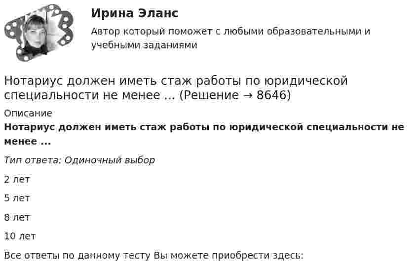      
          Описание
          Нотариус должен иметь стаж работы по юридической специальности не менее ...Тип ответа: Одиночный выбор2 лет5 лет8 лет10 летВсе ответы по данному тесту Вы можете приобрести здесь:   
            
            
            Нотариус выступает, во-первых, в качестве независимого представителя государства, наделенного от имени государства полномочиями совершать нотариальные действия, во-вторых, одновременно с этим он несет личную ответственность за совершение нотарНотариус должен иметь стаж работы по юридической специальности не менее ...Нотариус Сидорова с целью придания вида законного документа (РОСДИСТАНТ)Ноутбук Asus X75A  - ноутбук для выхода в интернет, работы с программами, то Asus x75a великолепное решение для васНочью на теплоходе возник пожар. Его пассажиры воспользовались спасательным плотом. На горизонте они увидели свет маяка. Известно, что лампа маяка находится на высоте H = 60 м над поверхностью воды. Маяк расположен на берегу. ОпределитьНравственные начала принципа состязательности сторонНСПК 2 Информационные технологии и системы в профессиональной деятельности (ДОУА) Комплексное заданиеНормы «juscogens» представляют собой общепризнанные ... международного права.Нормы расходы воды на хозяйственно-питьевые нужды в производственных зданиях на 1 человека в смену: Выберите один ответ: Нотариальные действия регистрируются в …Нотариат в Российской Федерациинотариат задачиНотариат итоговый тестНотариат ИТОГОВЫЙ ТЕСТ 
