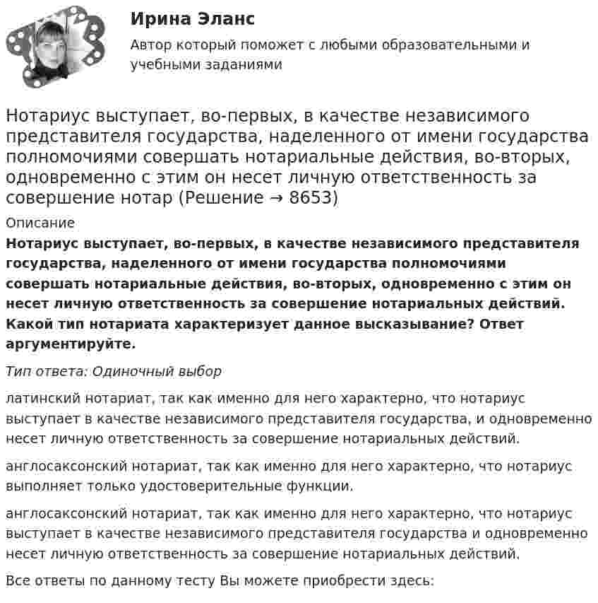      
          Описание
          Нотариус выступает, во-первых, в качестве независимого представителя государства, наделенного от имени государства полномочиями совершать нотариальные действия, во-вторых, одновременно с этим он несет личную ответственность за совершение нотариальных действий. Какой тип нотариата характеризует данное высказывание? Ответ аргументируйте.Тип ответа: Одиночный выборлатинский нотариат, так как именно для него характерно, что нотариус выступает в качестве независимого представителя государства, и одновременно несет личную ответственность за совершение нотариальных действий.англосаксонский нотариат, так как именно для него характерно, что нотариус выполняет только удостоверительные функции.англосаксонский нотариат, так как именно для него характерно, что нотариус выступает в качестве независимого представителя государства и одновременно несет личную ответственность за совершение нотариальных действий.Все ответы по данному тесту Вы можете приобрести здесь:   
            
            
            Нотариус А. обратился в Комиссию по профессиональной этике нотариусов с просьбой не налагать на него дисциплинарное взыскание за дисциплинарное правонарушение, совершенное более года назад. Имеет ли право или нотариус избежать ответственности за Нотариус выступает, во-первых, в качестве независимого представителя государства, наделенного от имени государства полномочиями совершать нотариальные действия, во-вторых, одновременно с этим он несет личную ответственность за совершение нотарНотариус должен иметь стаж работы по юридической специальности не менее ...Нотариус Сидорова с целью придания вида законного документа (РОСДИСТАНТ)Ноутбук Asus X75A  - ноутбук для выхода в интернет, работы с программами, то Asus x75a великолепное решение для васНочью на теплоходе возник пожар. Его пассажиры воспользовались спасательным плотом. На горизонте они увидели свет маяка. Известно, что лампа маяка находится на высоте H = 60 м над поверхностью воды. Маяк расположен на берегу. ОпределитьНравственные начала принципа состязательности сторонНормы «juscogens» представляют собой общепризнанные ... международного права.Нормы «juscogens» представляют собой общепризнанные ... международного права.Нормы расходы воды на хозяйственно-питьевые нужды в производственных зданиях на 1 человека в смену: Выберите один ответ: Нотариальные действия регистрируются в …Нотариат в Российской Федерациинотариат задачиНотариат итоговый тест