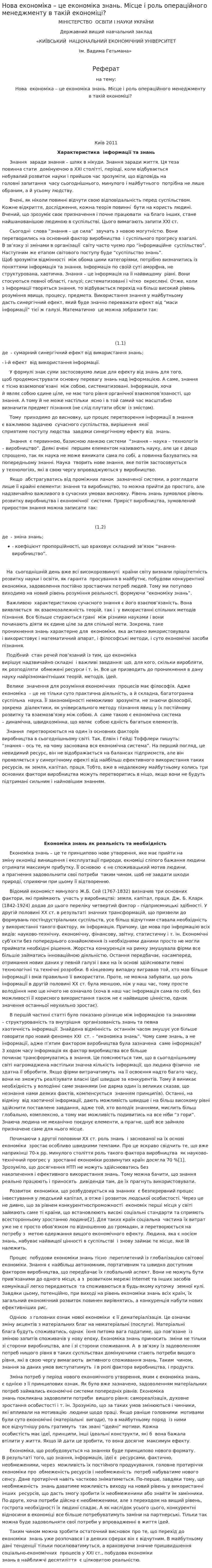 Нова економіка – це економіка знань. Місце і роль операційного менеджменту в такій економіці?