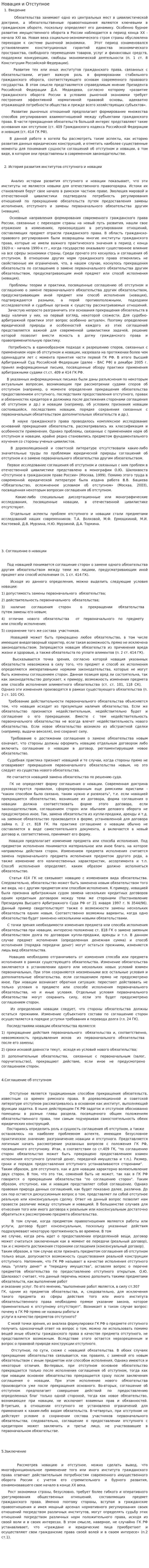 Новация и Отступное