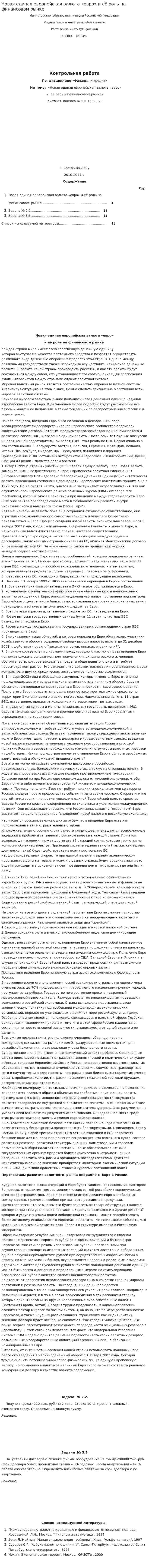 Новая единая европейская валюта «евро» и её роль на финансовом рынке