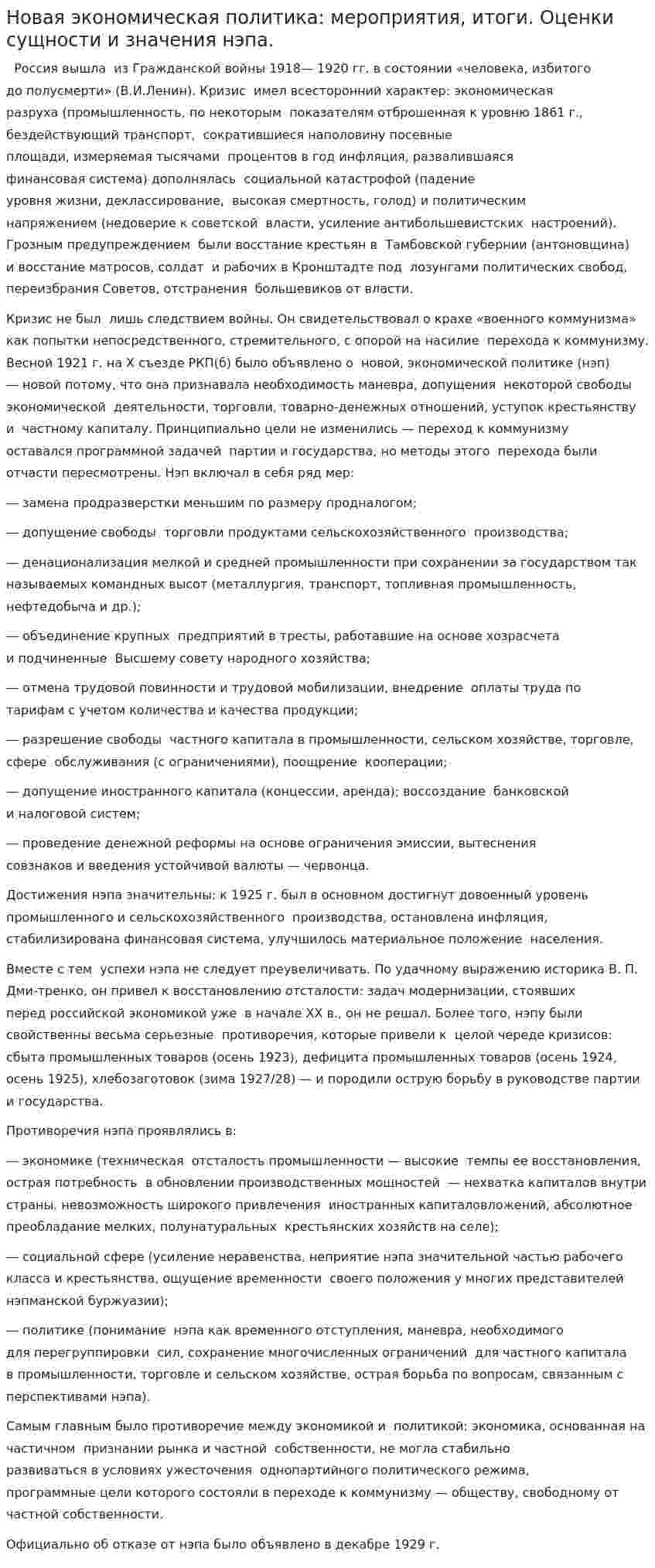 Новая экономическая политика: мероприятия, итоги. Оценки сущности и значения нэпа.