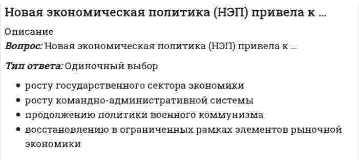      
          Описание
          Все правильные ответы по обновлённому предмету ПедагогикаТест пройден в январе 2021 года.Все набрано в Word, можно искать с помощью поиска. (Contr+F)Как искать нужный вопрос в файле? Нажимаете одновременно ctrl+F. Становится активным окно поиска. Вводите несколько слов из интересующего вопроса. Нажимаете Enter. Система выдает результаты поиска и нужные слова выделяются цветом.Данные ответы дадут Вам возможность сдать тесты на хорошо и отличноПосле покупки вы получите файл, где верный ответ выделен цветом.Список вопросов, которые в файле, представлен ниже.Если вам нужна помощь с прохождением именно вашего теста, пишите мне в личные сообщения. Для этого перейдите в мой профиль и нажмите справа написать сообщение!Спасибо за покупку! 
          Оглавление
          1. Какой нормативно-правовой документ регулирует общественные отношения в сфере образования?Выберите один ответ:a. Закон «Об образовании в Российской Федерации»b. Конституция РФc. Профессиональный стандарт «Педагог (педагогическая деятельность в сфере дошкольного, начального общего, основного общего, среднего общего образования) (воспитатель, учитель)»d. Федеральный закон РФ «Об основных гарантиях прав ребенка в РФ»2. Какие компоненты должна содержать рабочая программа по учебному предмету?Выберите один ответ:a. пояснительную записку, общую характеристику учебного предмета, описание места учебного предмета в учебном плане, личностные, метапредметные и предметные результаты освоения конкретного предмета, содержание учебного предмета, тематическое планирование с определением основных видов учебной деятельности, описание учебно-методического и материально-технического обеспечения образовательной деятельностиb. результаты освоения курса внеурочной деятельности, содержание курса внеурочной деятельности с указанием форм организации и видов деятельности, тематическое планированиеc. пояснительную записку, планируемые результаты, систему оценки достижения планируемых результатов, содержание, тематическое планированиеd. планируемые результаты освоения учебного предмета, содержание, тематическое планирование с указанием количества часов, отводимых на освоение каждой темы3. Какие требования устанавливает ФГОС к метапредметным результатам освоения обучающимися основной образовательной программы?Выберите один ответ:a. требования к результатам, включающим готовность и способность обучающихся к саморазвитию и личностному самоопределению, сформированность их мотивации к обучению и целенаправленной познавательной деятельности, системы значимых социальных и межличностных отношений, ценностно-смысловых установок, отражающих личностные и гражданские позиции в деятельности, социальные компетенции, правосознание, способность ставить цели и строить жизненные планы, способность к осознанию российской идентичности в поликультурном социумеb. требования к результатам, включающим освоенные обучающимися в ходе изучения учебного предмета умения, специфические для данной предметной области, виды деятельности по получению нового знания в рамках учебного предмета, его преобразованию и применению в учебных, учебно-проектных и социально-проектных ситуациях, формирование научного типа мышления, научных представлений о ключевых теориях, типах и видах отношений, владение научной терминологией, ключевыми понятиями, методами и приемамиc. требования к результатам, включающим освоенные обучающимися межпредметные понятия и универсальные учебные действия (регулятивные, познавательные, коммуникативные), способность их использования в учебной, познавательной и социальной практике, самостоятельность планирования и осуществления учебной деятельности и организации учебного сотрудничества с педагогами и сверстниками, построение индивидуальной образовательной траектории4. Какой из видов аттестации представляет собой форму оценки степени и уровня освоения обучающимися образовательной программы?Выберите один ответ:a. тематическое оцениваниеb. итоговая аттестацияc. стартовая диагностикаd. промежуточная аттестация5. Укажите термин, обозначающий вид орфографических упражнений, целью которых является формирование орфографической зоркости, памяти и внимания.Выберите один ответ:a. списываниеb. заучивание наизустьc. проверка в парахd. зрительный диктант6. Укажите термин, обозначающий часть большой темы, деталь общей картины, компонент текста.Выберите один ответ:a. ключевые словаb. заголовокc. микротемаd. концовка текстаОтзывФайл с ответами будет доступен сразу после покупки.Оглавление7. Какое из названных универсальных учебных действий, формирование которых предусмотрено ФГОС, относится к действиям познавательного характера?a. определять цель учебной деятельностиb. осуществлять планирование учебной деятельностиc. сопоставлять факты в процессе изучения учебного материалаd. строить диалог/полилог в процессе учебной деятельности8. Какие элементы определяют структуру и содержание контрольных измерительных материалов ЕГЭ по русскому языку?Выберите один или несколько ответов:a. спецификация экзаменационной работыb. цель изучения русского языкаc. кодификатор элементов содержанияd. демоверсия экзаменационной работы9. Среди вариантов ответа найдите фразеологическое сращение.Выберите один ответ:a. закинуть удочкуb. закадычный другc. бить баклушиd. повесить нос10. В каком предложении оба выделенных слова пишутся РАЗДЕЛЬНО?Выберите один ответ:a. Даже после смерти Баха в ТОМ(ЖЕ) магистрате его педагогическая деятельность, ТАК(ЖЕ), как и композиторская, не получила должной оценки.b. КОЕ(ГДЕ) (В)ДАЛИ желтеет поспевающая рожь.c. Многие произведения Левитана проникнуты грустью, может быть, (ПО)ТОМУ, что природа в изображении художника КАК(БУДТО) находится в дисгармонии с жизнью человека.d. (ПО)ЧЕМУ, глядя на один портрет, мы (НА)ДОЛГО засматриваемся, любуясь изображением, и равнодушно скользим быстрым взглядом по другому?11. Проанализируйте грамматическую структуру предложения и укажите верные утверждения.Пока перевозчики надсаживались втаскивая коляску на берег барин так кряхтел стоя на пароме что даже жалко его становилось.Выберите один или несколько ответов:a. Предложению соответствует схема ( ) [ ] ( ).b. «перевозчики», «барин» - однородные подлежащиеc. В сложном предложении есть придаточное обстоятельственное уступки.d. В предложении три грамматические основы.e. «стоя на пароме» - обособленное обстоятельствоФайл с ответами будет доступен сразу после покупки.12. Какое понятие НЕ входит в модель базовой структуры читательской грамотности?Выберите один ответ:a. использование текстаb. размышление над текстомc. рефлексия на текстd. интерпретация текстаe. техника чтения текста13. Установите соответствие между способами обращения к чужому тексту и их характеристиками.эпиграфОтвет 1Выберите...изречение, предпосланное тексту (или его части, главе) и сосредоточивающее мысль на его идеедословная выдержка из какого-либо текстаслова какого-либо лица, переданные говорящим (или пишущим) в предложении и подчиненные его собственной фразе, которая вводит эти словакосвенная речьОтвет 2Выберите...изречение, предпосланное тексту (или его части, главе) и сосредоточивающее мысль на его идеедословная выдержка из какого-либо текстаслова какого-либо лица, переданные говорящим (или пишущим) в предложении и подчиненные его собственной фразе, которая вводит эти словацитатаОтвет 3Выберите...изречение, предпосланное тексту (или его части, главе) и сосредоточивающее мысль на его идеедословная выдержка из какого-либо текстаслова какого-либо лица, переданные говорящим (или пишущим) в предложении и подчиненные его собственной фразе, которая вводит эти словаВаш ответ верный.14. Ученики прочитали текст и неправильно объяснили значение словосочетания «жёлто-красные фары»:Большая птица метнулась над нами и плавно спустилась возле костра. Филин уставился большущими жёлто-красными глазами на огонь. Он вздрогнул, жёлто-красные фары стрельнули в мою сторону.Выберите трактовки словосочетания «жёлто-красные фары», в основе которых лежит ориентация на прямое значение слов вне контекста.а) вспышки от выстрелаб) свет от фар автомобиляв) светофорг) отблеск костраВыбранные буквы запишите в поле ответа без дополнительных знаков.Ответ:Отзыв15. Установите соответствие между ответами детей, объясняющими значение слова «гаданчики», и известными типами толкования учениками.образовано от слова «чик-чирик»Ответ 1Выберите...не понимает морфемную структуру слова и значение морфемпонимает значение слова, опираясь на его морфемный составпонимает значения отдельных морфем, но целостно морфемную структуру слова пока не воспринимаетозначает нечто маленькоеОтвет 2Выберите...не понимает морфемную структуру слова и значение морфемпонимает значение слова, опираясь на его морфемный составпонимает значения отдельных морфем, но целостно морфемную структуру слова пока не воспринимаетэто небольшие предметы для гаданияОтвет 3Выберите...не понимает морфемную структуру слова и значение морфемпонимает значение слова, опираясь на его морфемный составпонимает значения отдельных морфем, но целостно морфемную структуру слова пока не воспринимаетобразовано от слова «гадание»Ответ 4Выберите...не понимает морфемную структуру слова и значение морфемпонимает значение слова, опираясь на его морфемный составпонимает значения отдельных морфем, но целостно морфемную структуру слова пока не воспринимаеФайл с ответами будет доступен сразу после покупки. 
            
            
            Новые ответы на тесты! Предметный модуль Учитель будущего. Итоговый тест на отлично НОВЫЙ ТЕСТ( ОТВЕТЫ) Синергии ФИНАНСОВЫЕ РЫНКИ И ИНСТИТУТЫ 100/100 Баллов(Отлично)Ноксология. Аттестационный тест для дистанционного обученияНормальная составляющая сопротивления грунта копанию зависит от:Нормальная трещина в середине пролета изгибаемого элемента свидетельствует о превышения действия на конструкциюНорма текущего запаса сырья, материалов, полуфабрикатов зависит от …НСПК английский язык, 1 семестр, тест 1НИИДПО Социальная психология (ответы на тесты)НИИДПО Теории личности в клинической психологии (ответы на тесты)НИИДПО Теория и методика воспитания (ответы на тесты)НИИДПО Теория и практика группового консультирования (ответы на тесты)НИИДПО Физиология высшей нервной деятельности и сенсорных системНИИДПО Физиология центральной нервной системы (ответы на тесты)Нить лампы накаливания с течением времени становится тоньше из-за испарения металла. Как это влияет на мощность лампы?