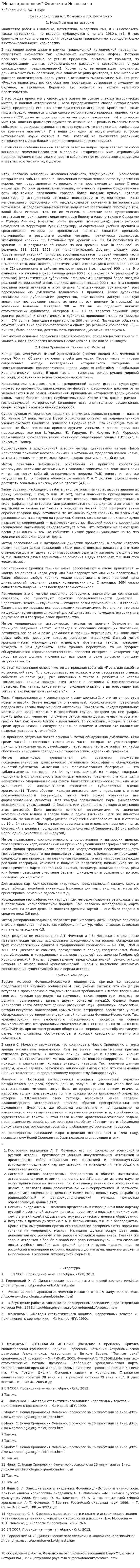 "Новая хронология" Фоменко и Носовского