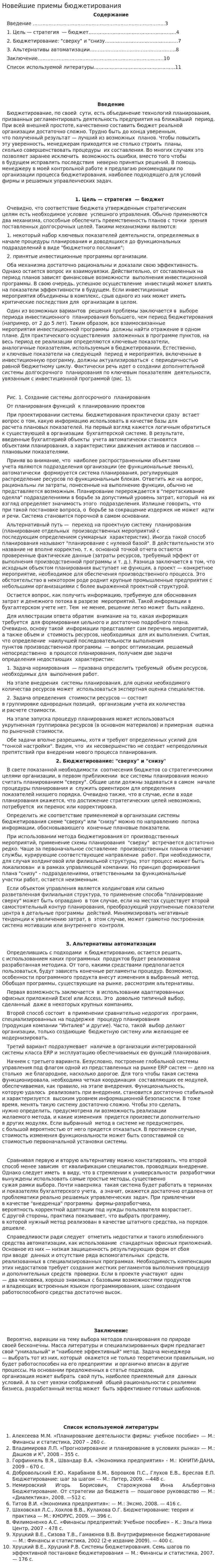 Новейшие приемы бюджетирования