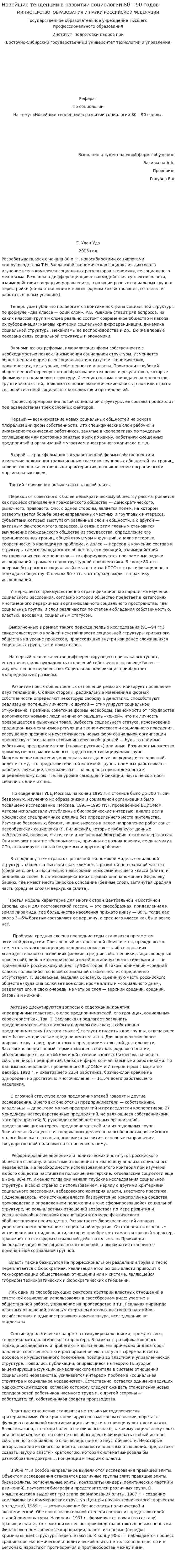 Новейшие тенденции в развитии социологии 80 – 90 годов