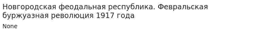 Новгородская феодальная республика. Февральская буржуазная революция 1917 года
