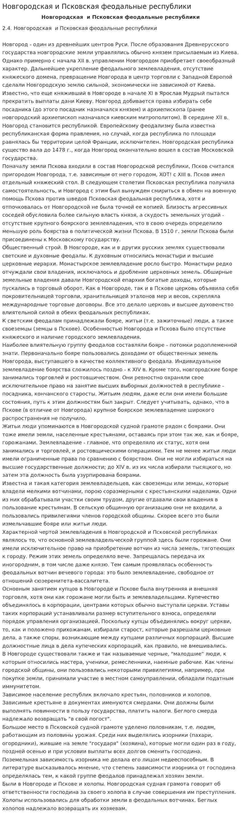 Новгородская и Псковская феодальные республики