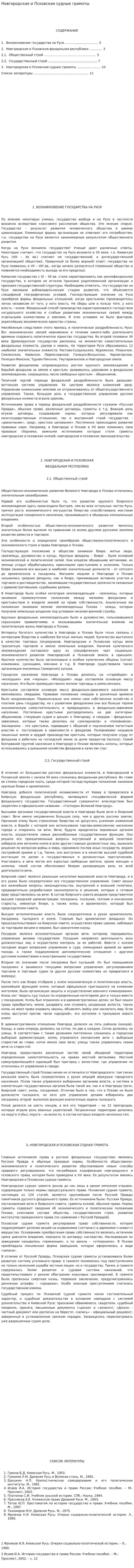 Новгородская и Псковская судные грамоты
