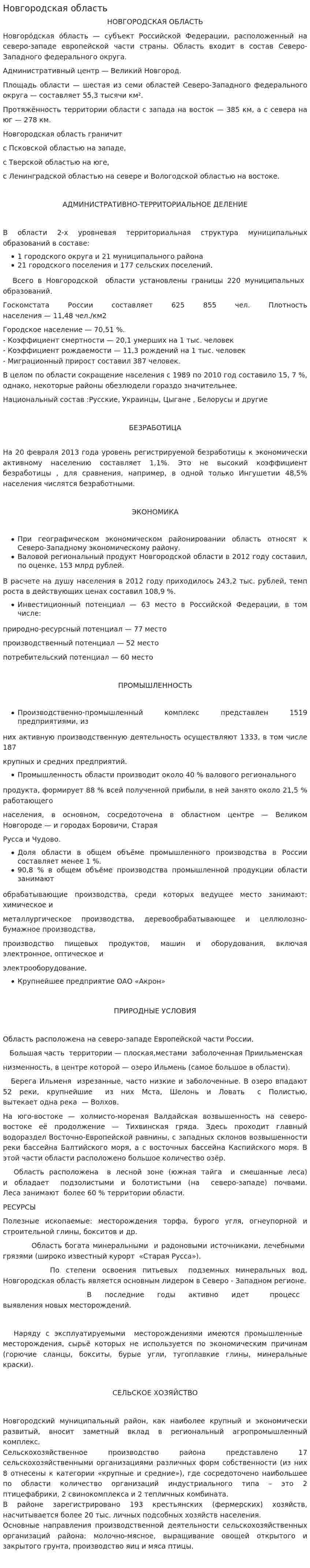 Новгородская область