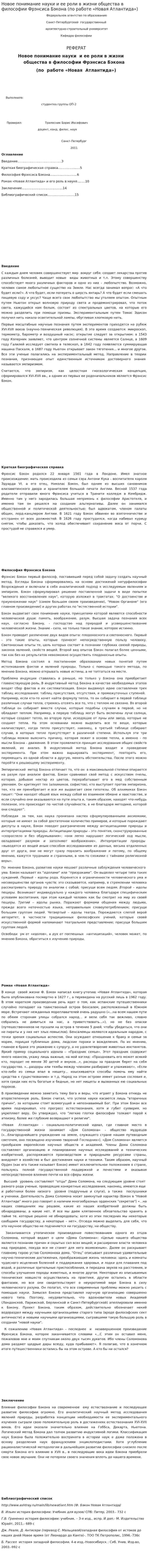 Новое понимание науки и ее роли в жизни общества в философии Фрэнсиса Бэкона (по работе «Новая Атлантида»)