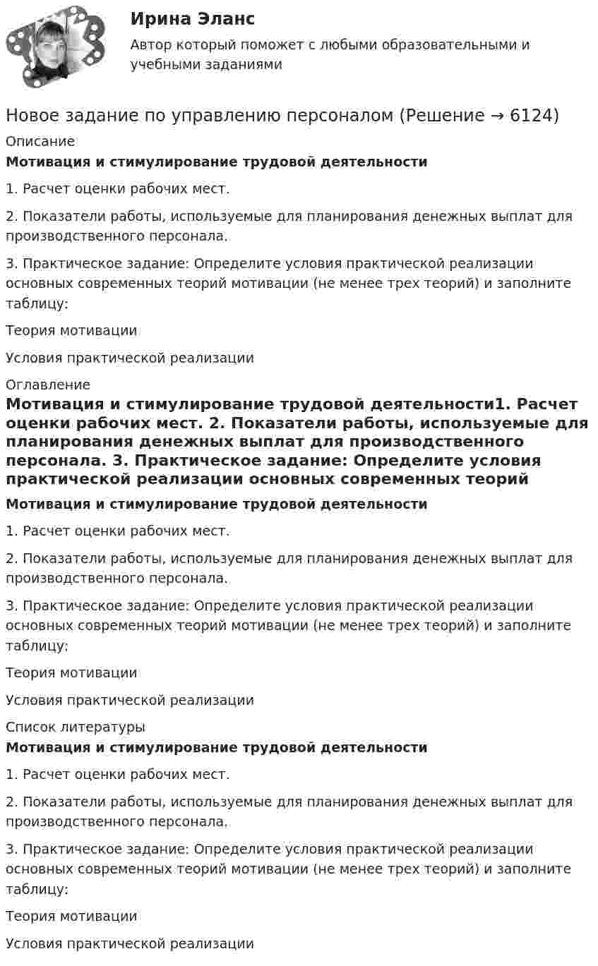     
          Описание
          Мотивация и стимулирование трудовой деятельности1. Расчет оценки рабочих мест. 2. Показатели работы, используемые для планирования денежных выплат для производственного персонала.  3. Практическое задание: Определите условия практической реализации основных современных теорий мотивации (не менее трех теорий) и заполните таблицу:  Теория мотивации Условия практической реализации  
          Оглавление
          Мотивация и стимулирование трудовой деятельности1. Расчет оценки рабочих мест. 2. Показатели работы, используемые для планирования денежных выплат для производственного персонала.  3. Практическое задание: Определите условия практической реализации основных современных теорий мотивации (не менее трех теорий) и заполните таблицу:  Теория мотивации Условия практической реализации  
          Список литературы
          Мотивация и стимулирование трудовой деятельности1. Расчет оценки рабочих мест. 2. Показатели работы, используемые для планирования денежных выплат для производственного персонала.  3. Практическое задание: Определите условия практической реализации основных современных теорий мотивации (не менее трех теорий) и заполните таблицу:  Теория мотивации Условия практической реализации 
            
            
            Новое задание по микро-, макроэкономикеНовое задание по управлению персоналомНовое задание по ценообразованию и оценке бизнесаНовое задание по этикеНовостная журналистика ММУ 2023г.Новые идеи и решения как украсить дом к Новому   году - как украсить дом к новому году. Начиная от украшения елки до сервировки столаНовые компетенции современного педагогаНовое! 03.2023 - ИПЗ 45 баллов - Организационная психология и психология управленияНовое! 03.2023 - ИПЗ 45 баллов - Психология детско-родительских отношенийНовое! 03.2023 - ИПЗ 45 баллов - Семейная психологияНовое! 03.2023 - ИПЗ 45 баллов - Семейное психологическое консультированиеНовое! 03.2023 - ИПЗ 45 баллов - Технологии ведения тренингаНовое в стандартах ISO серии 9000 и перспективы.Новое задание по логистике