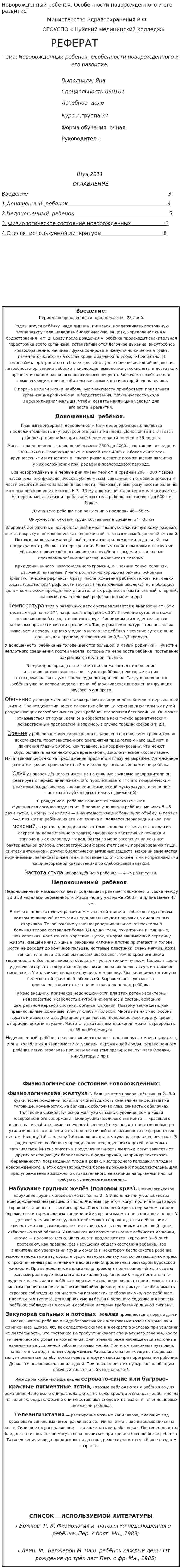 Новорожденный ребенок. Особенности новорожденного и его развитие