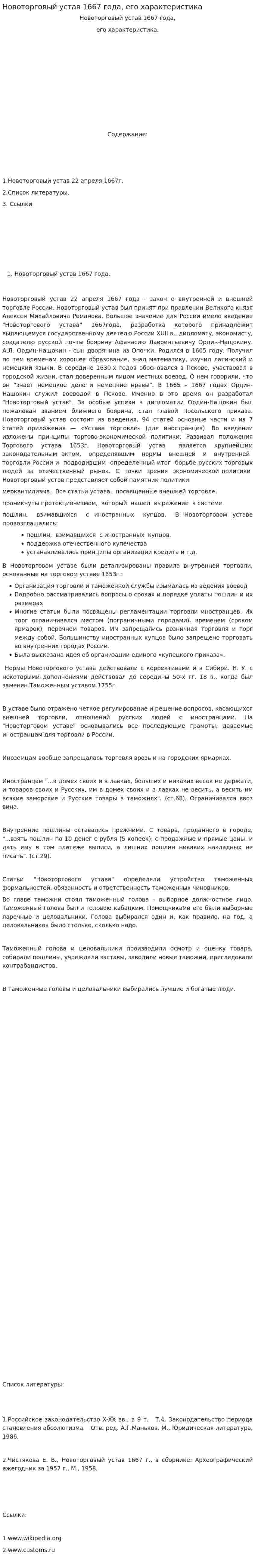 Новоторговый устав 1667 года, его характеристика
