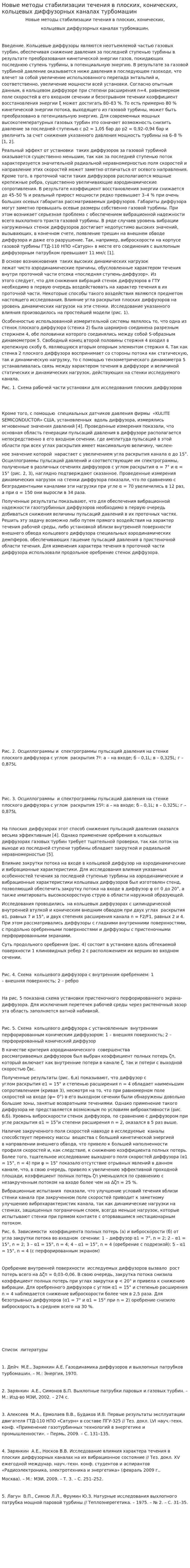 Новые методы стабилизации течения в плоских, конических, кольцевых диффузорных каналах турбомашин